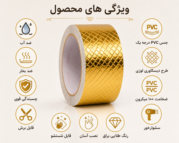ویژگیهای برچسب نواری طلایی دیسکاوری شامل ضد آب، ضد بخار، چسبندگی قوی و نصب آسان