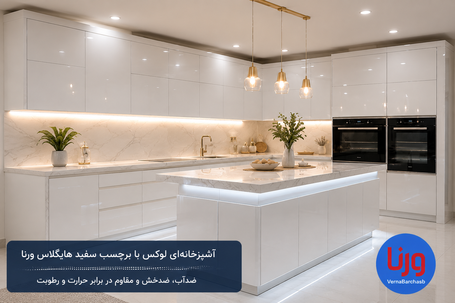 آشپزخانه لوکس بازسازی شده با برچسب کابینت سفید هایگلاس براق ورنا ضد آب و مقاوم در برابر رطوبت