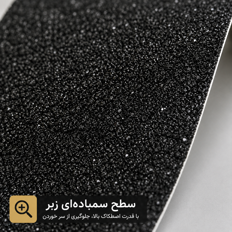 نمای نزدیک از بافت زبر و سمباده ای ترمز پله مشکی با اصطکاک بالا برای افزایش ایمنی و جلوگیری از سر خوردن
