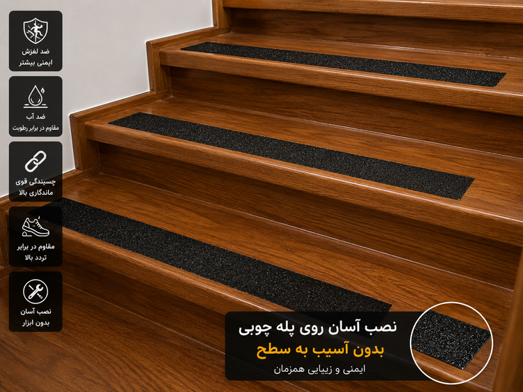 نصب آسان ترمز پله سمباده ای مشکی روی پله چوبی بدون آسیب به سطح با چسبندگی قوی و ماندگار