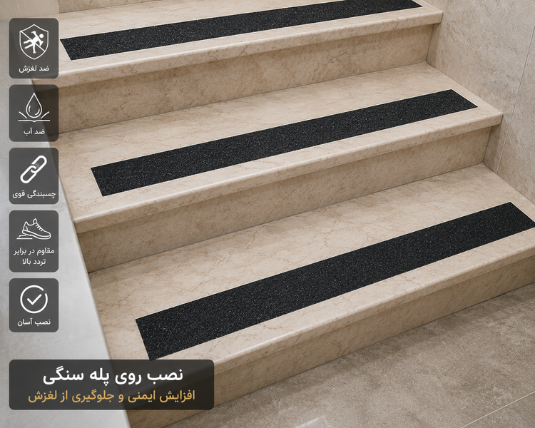 نصب ترمز پله سمباده ای مشکی روی پله سنگی برای جلوگیری از لغزش در ساختمان های مسکونی و اداری