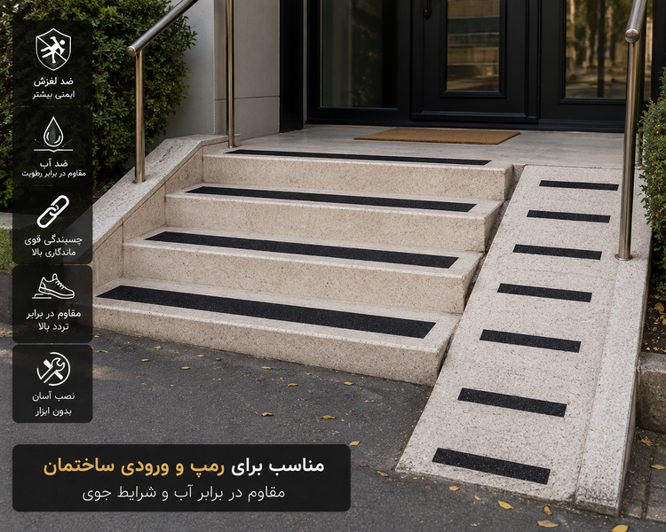 استفاده از نوار ترمز پله سمباده ای مشکی روی پله سرامیکی مناسب محیط های مرطوب و پرتردد