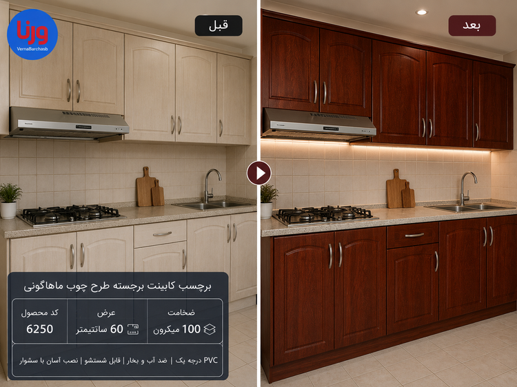 قبل و بعد اجرای برچسب کابینت طرح چوب ماهاگونی کد 6250 روی کابینت آشپزخانه