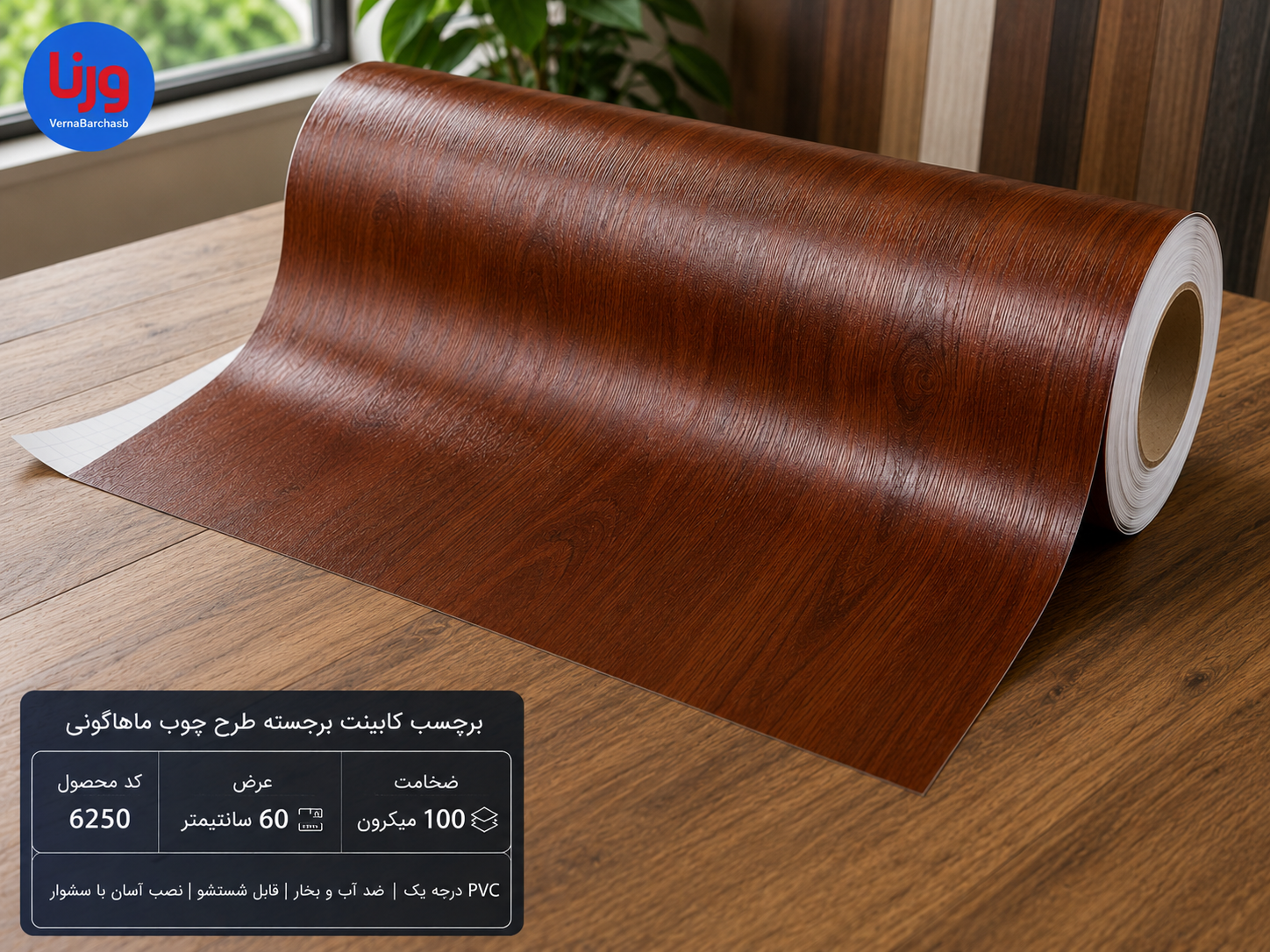 برچسب کابینت برجسته طرح چوب ماهاگونی کد 6250 عرض 60 سانتی متر رول محصول با بافت طبیعی چوب