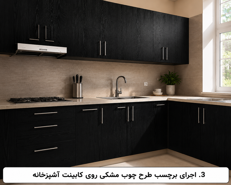 اجرای برچسب کابینت طرح چوب مشکی برجسته کد 6251 روی کابینت آشپزخانه مدرن با ظاهر لوکس