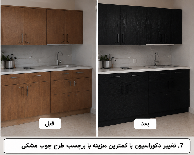 مقایسه قبل و بعد از نصب برچسب کابینت طرح چوب مشکی برجسته کد 6251 روی کابینت آشپزخانه