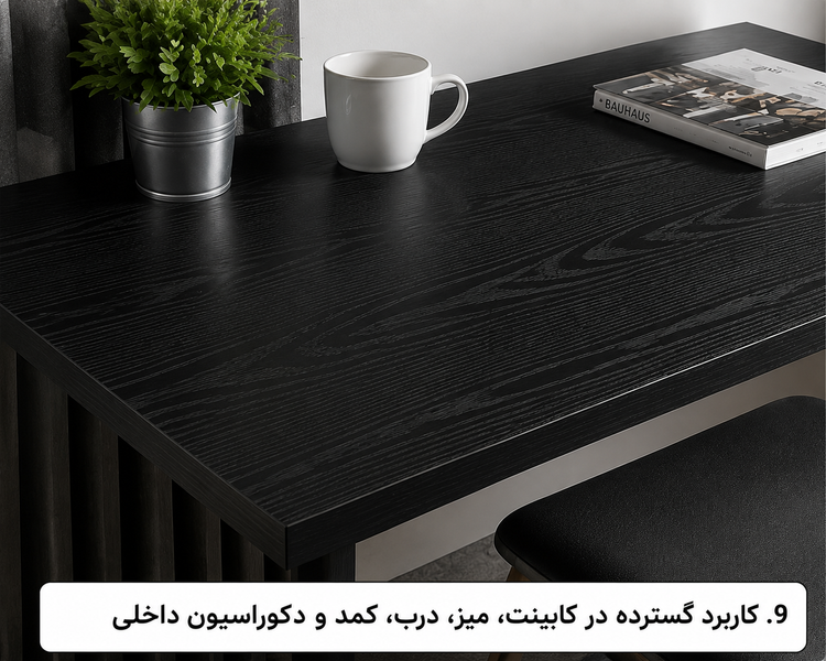 کاربرد برچسب طرح چوب مشکی برجسته کد 6251 برای کابینت، میز، کمد، قفسه و دکوراسیون داخلی مدرن