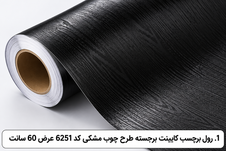 رول برچسب کابینت برجسته طرح چوب مشکی کد 6251 عرض 60 سانت با بافت برجسته و روکش مات