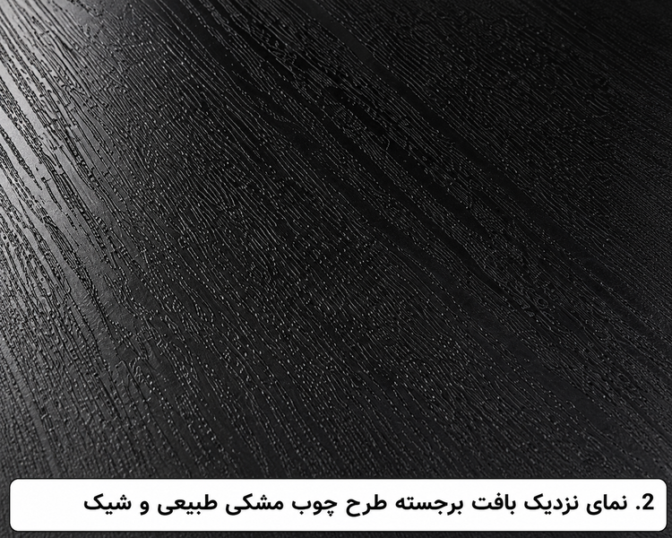 نمای نزدیک از بافت برجسته برچسب طرح چوب مشکی کد 6251 با رگههای طبیعی چوب و کیفیت بالا