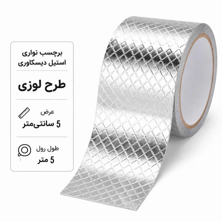 برچسب نواری استیل دیسکاوری طرح لوزی عرض ۵ سانتیمتر رول کامل مناسب دکوراسیون و تزئین