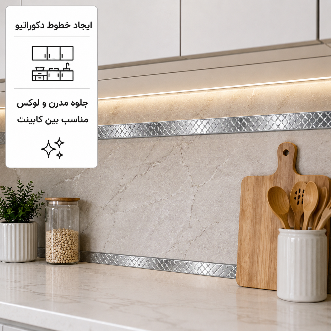 اجرای برچسب نواری استیل طرح لوزی روی لبه کابینت و دکوراسیون داخلی
