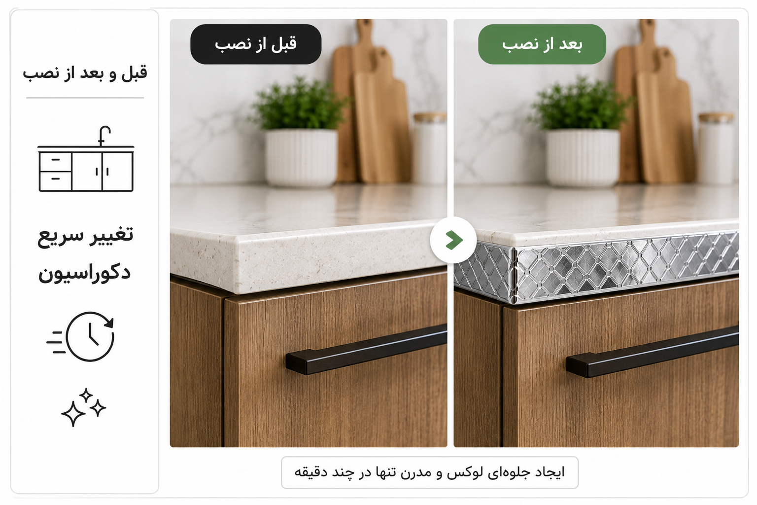 مقایسه قبل و بعد اجرای برچسب نواری استیل طرح لوزی روی کابینت و وسایل منزل