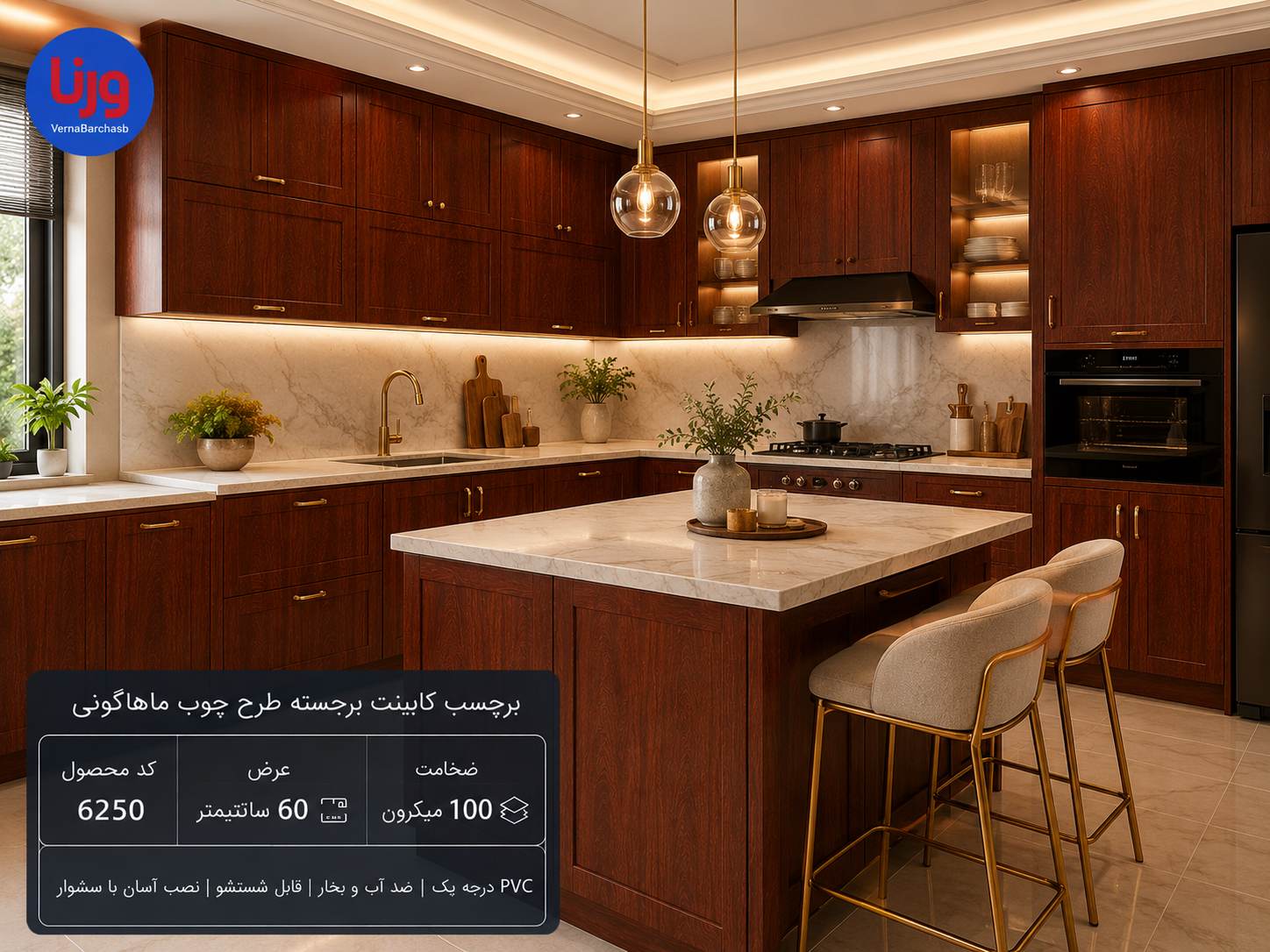 اجرای برچسب کابینت برجسته طرح چوب ماهاگونی روی کابینت آشپزخانه مدرن با جلوه طبیعی چوب