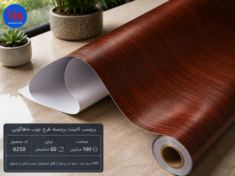 برچسب کابینت برجسته طرح چوب ماهاگونی کد 6250 عرض 60 سانتی متر رول محصول با بافت طبیعی چوب