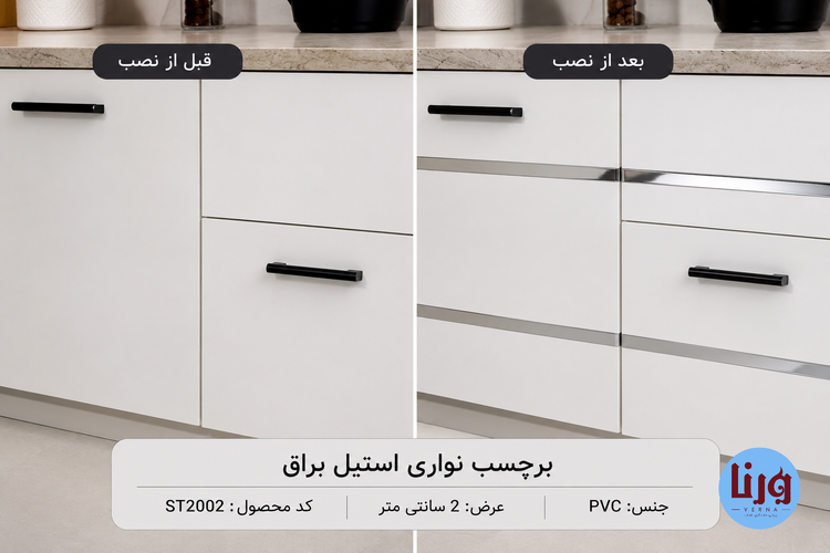 مقایسه کابینت قبل و بعد از نصب برچسب نواری استیل براق روی درب کابینت