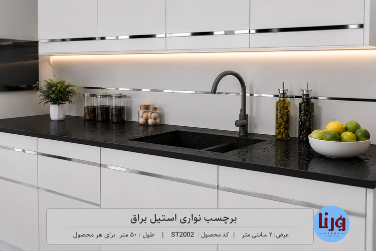 کاربرد برچسب نواری استیل براق برای تزئین و نوسازی کابینت آشپزخانه مدرن