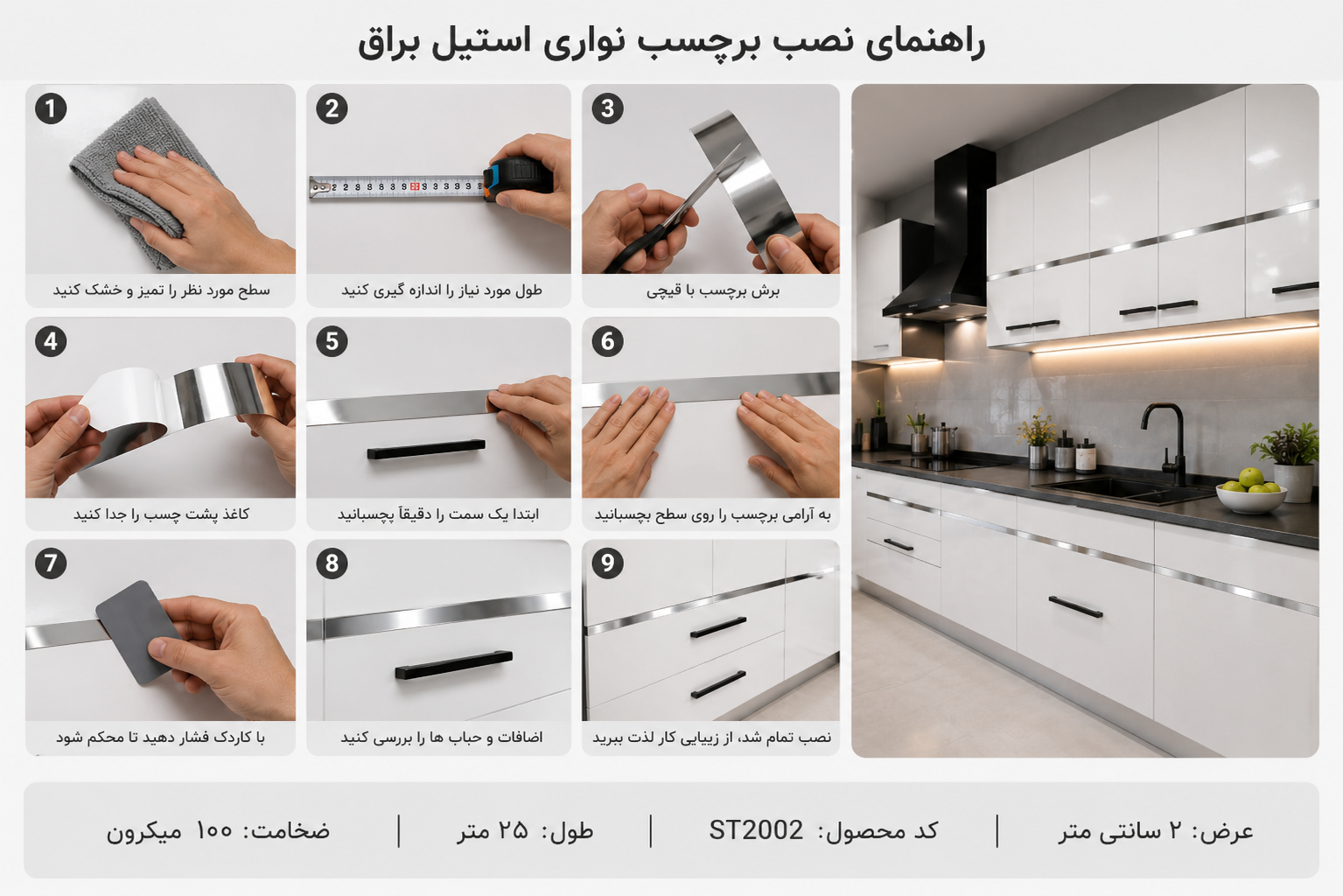 کابینت آشپزخانه سفید با برچسب نواری استیل براق نصب شده بین دربها