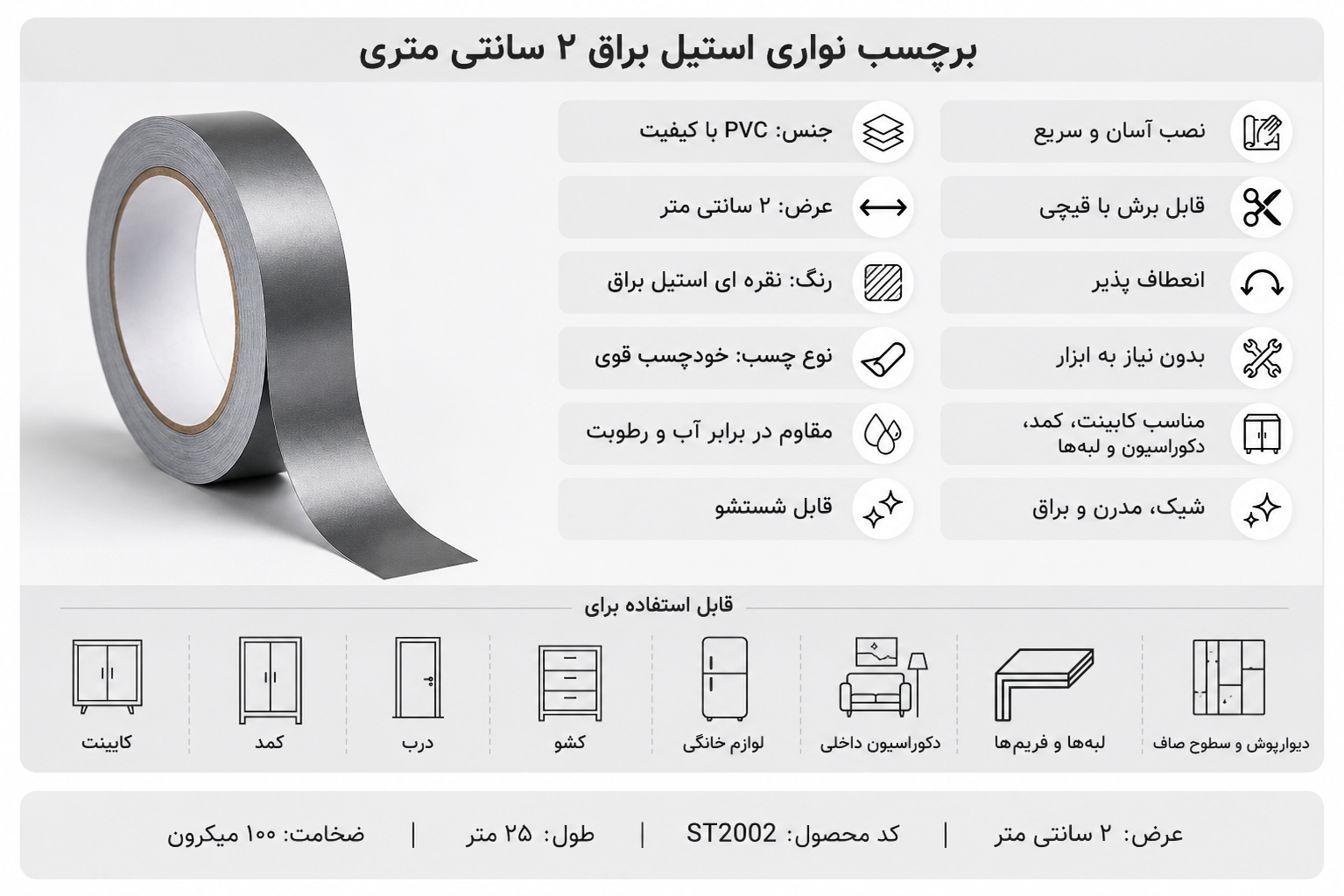 اینفوگرافیک مشخصات و ویژگیهای برچسب نواری استیل براق عرض ۲ سانتی متر