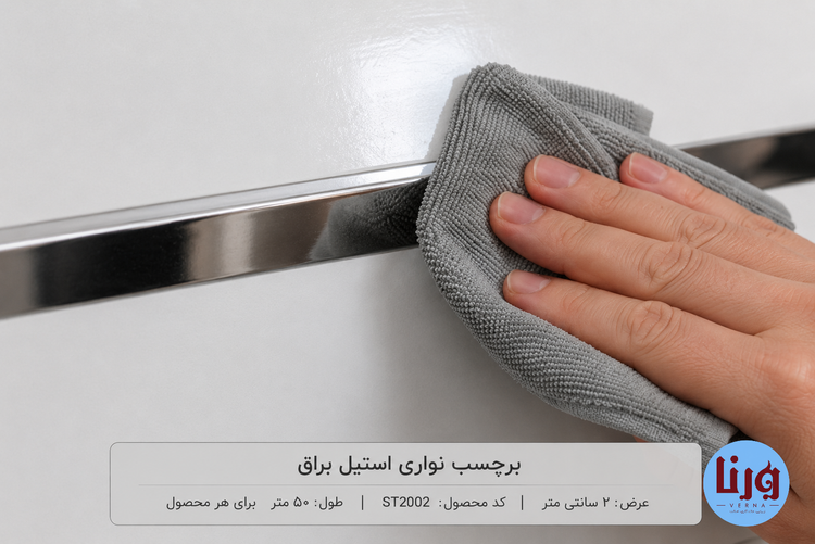تمیز کردن برچسب نواری استیل براق پس از نصب با دستمال نرم و مرطوب