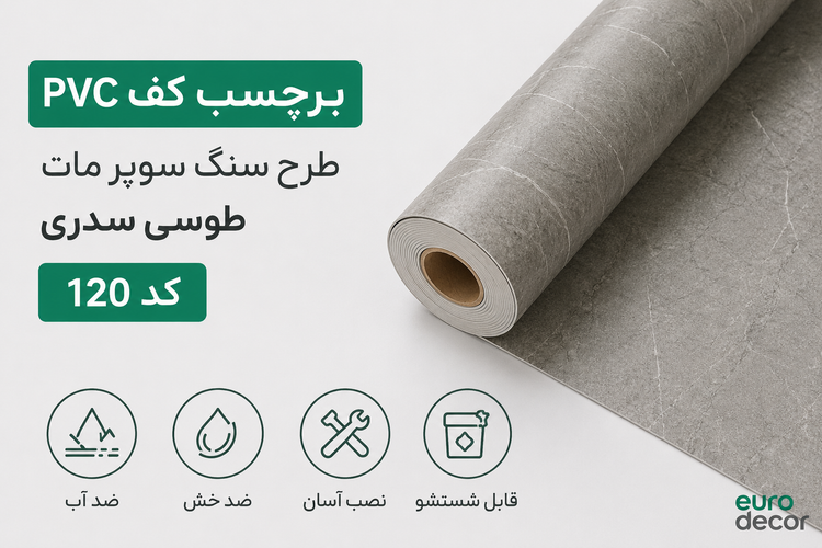 بنر معرفی برچسب کف PVC طرح سنگ سوپر مات طوسی سدری کد 120 برند یورو دکور