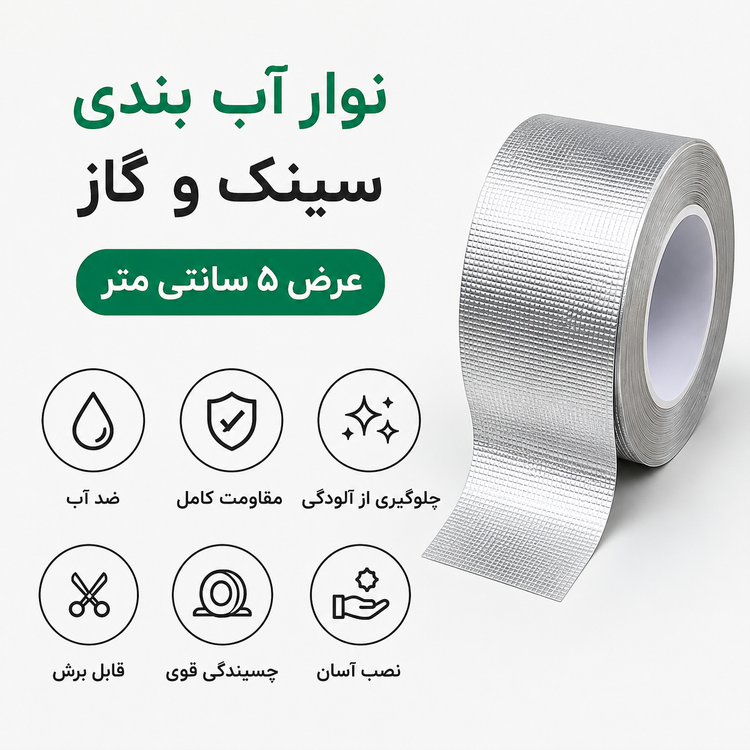 بنر معرفی برچسب نواری آب بندی سینک ظرفشویی و گاز عرض ۵ سانتی متر رنگ نقره ای