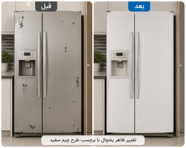 قبل و بعد روکش کردن یخچال ساید بای ساید با برچسب طرح چرم سفید کد 7284 یورودکور