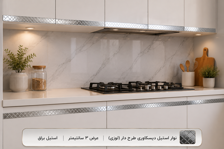 نوار دکوراتیو استیل طرح لوزی عرض ۳ سانت نصب شده بین کاشیهای بین کابینت آشپزخانه با جلوه مدرن
