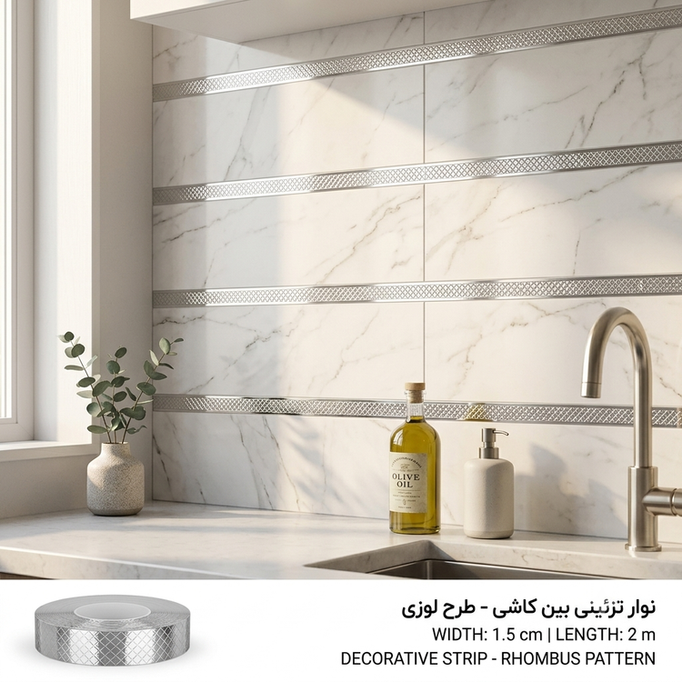نوار دکوراتیو استیل طرح لوزی عرض ۳ سانت نصب شده بین کاشیهای بین کابینت آشپزخانه با جلوه مدرن