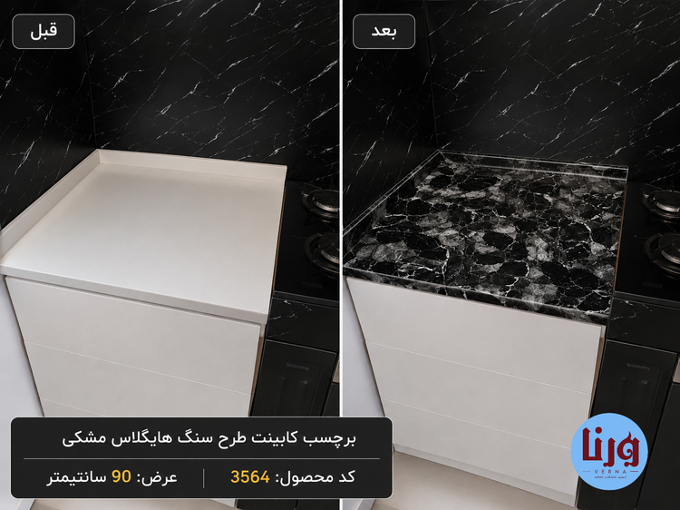 مقایسه قبل و بعد اجرای برچسب کابینت طرح سنگ هایگلاس مشکی کد 3564 روی صفحه کابینت