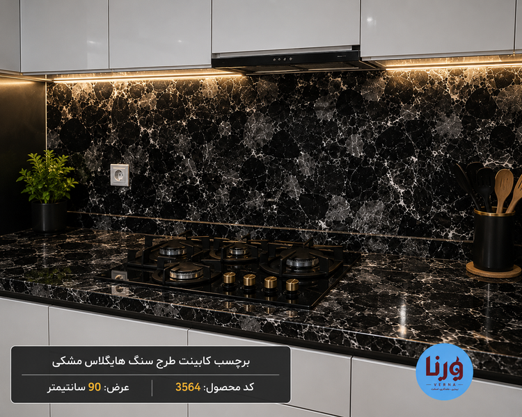 اجرای برچسب کابینت طرح سنگ هایگلاس مشکی کد 3564 روی صفحه کابینت و بین کابینتی آشپزخانه