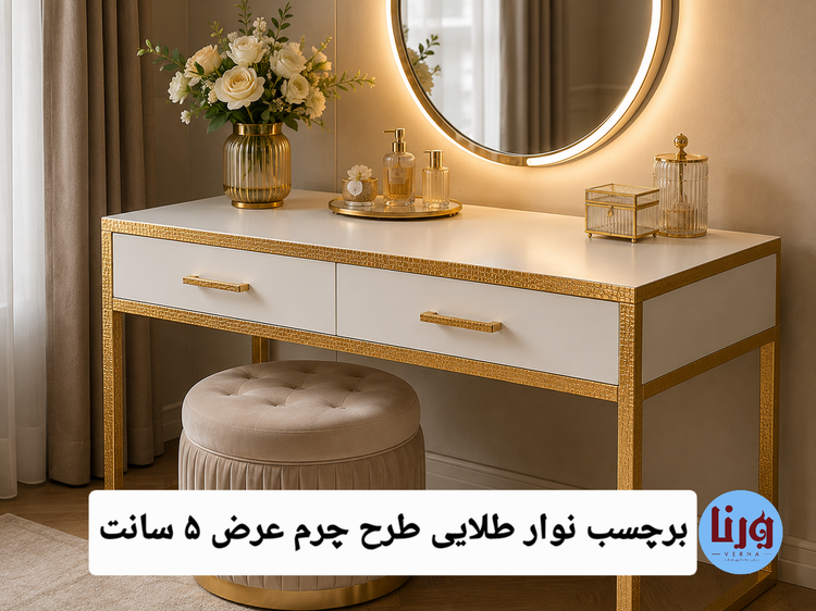 تزیین میز آرایش با نوار دکوراتیو