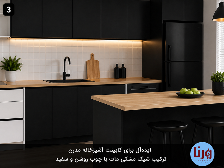 کابینت جزیره آشپزخانه با روکش برچسب مشکی مات کد 2011 در ترکیب با کابینت سفید و صفحه چوبی