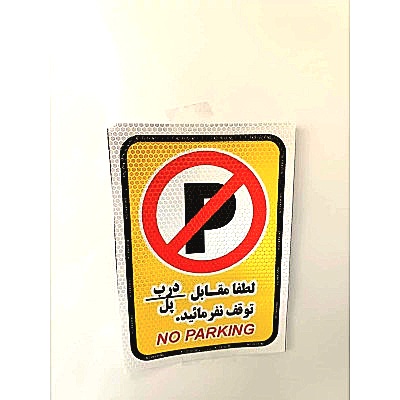 برچسب شبرنگ پارک ممنوع لانه زنبوری 14 در 20 سانتیمتر ورنا