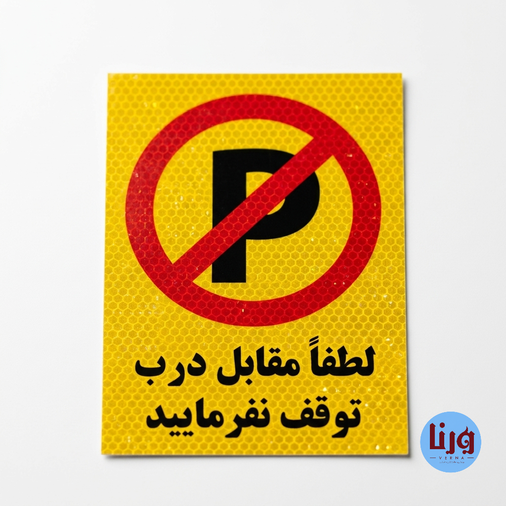 بازتاب نور شدید شبرنگ پارک ممنوع شب نما روی درب پارکینگ