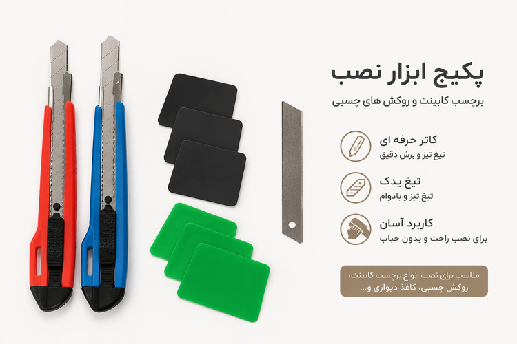 پکیج ابزار نصب برچسب و روکش چسبی؛ کاتر و کاردک نصب حرفهای