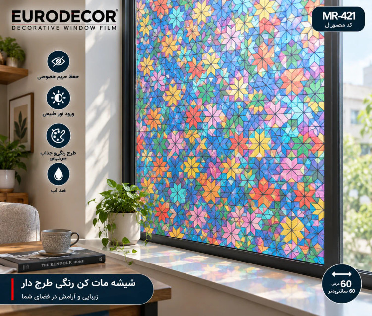شیشه مات کن طرح دار رنگی روی پنجره