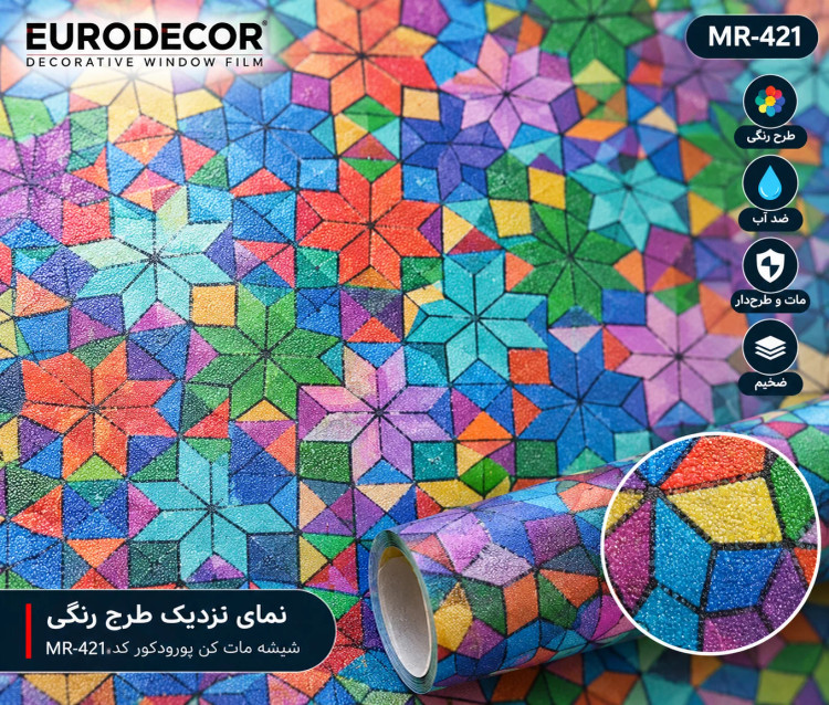 نمای نزدیک طرح رنگی شیشه مات کن MR-421