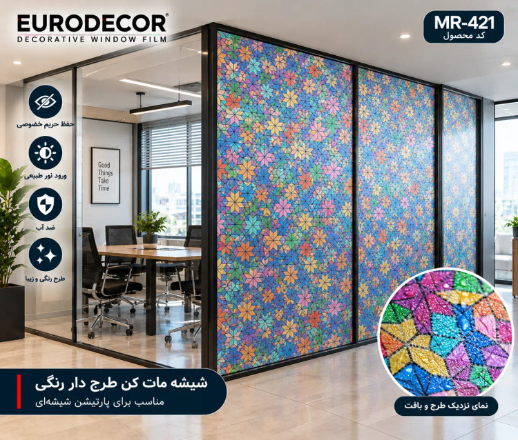 شیشه مات کن طرح دار برای پارتیشن شیشهای
