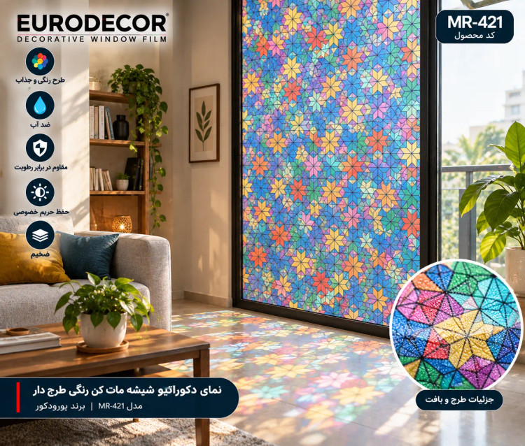 نمای دکوراتیو شیشه مات کن رنگی MR-421