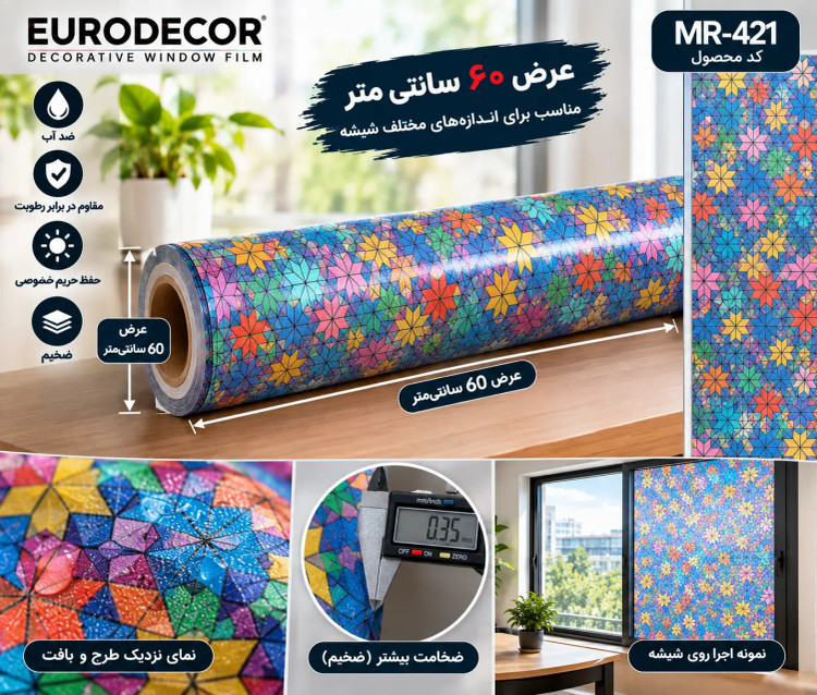 نمای عرض ۶۰ سانتیمتر شیشه مات کن MR-421