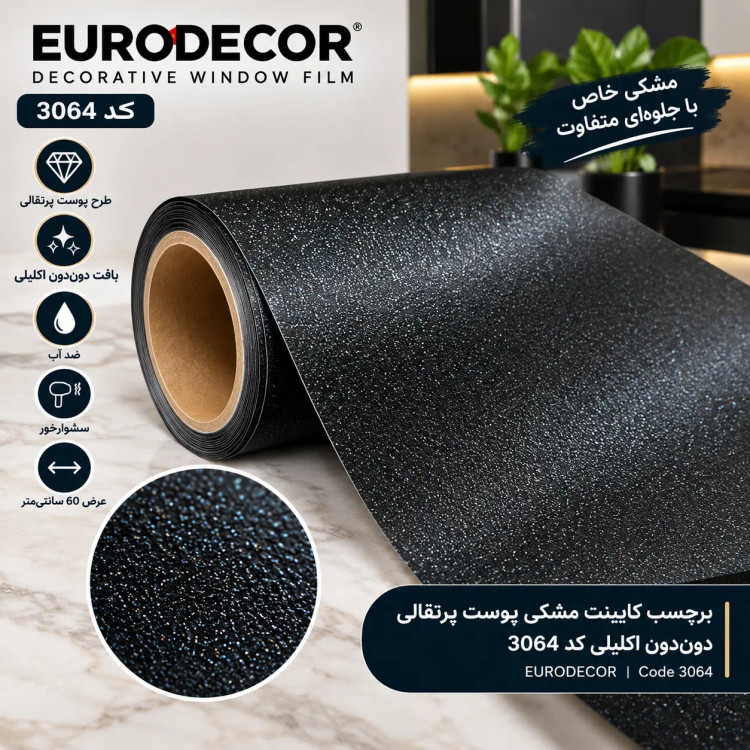 برچسب کابینت مشکی پوست پرتقالی دوندون اکلیلی یورودکور کد ۳۰۶۴