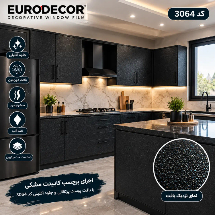 اجرای برچسب کابینت مشکی بافتدار یورودکور کد ۳۰۶۴ در آشپزخانه