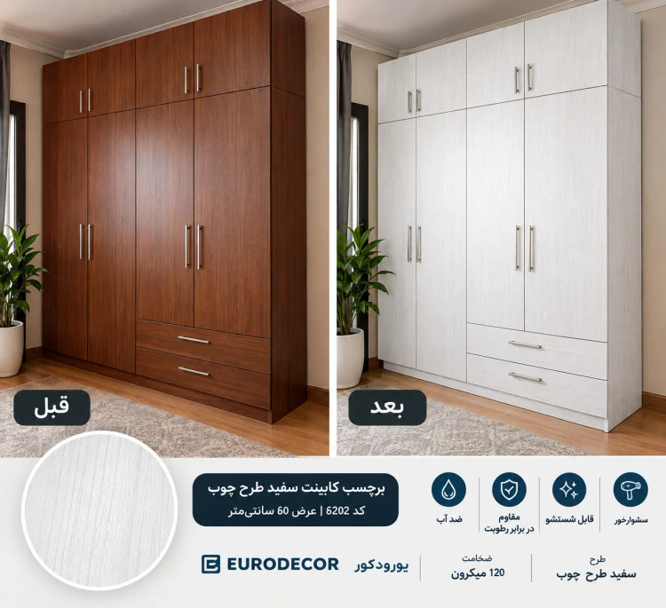 برچسب کمد دیواری طرح چوب سفید یورودکور کد 6202 عرض 60 سانت