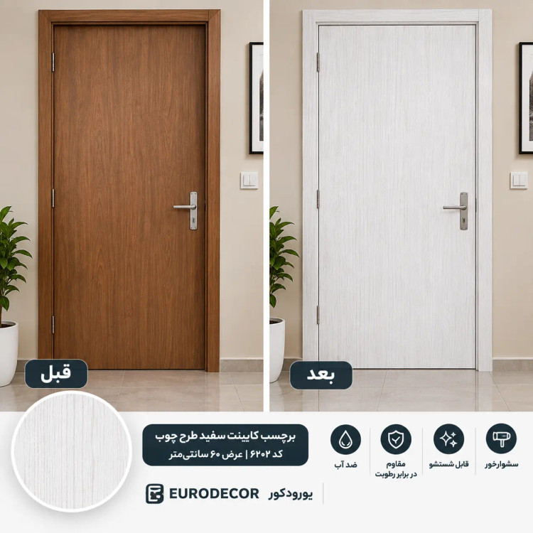 تصویر قبل و بعد اجرای برچسب روی درب با برچسب طرح چوب سفید