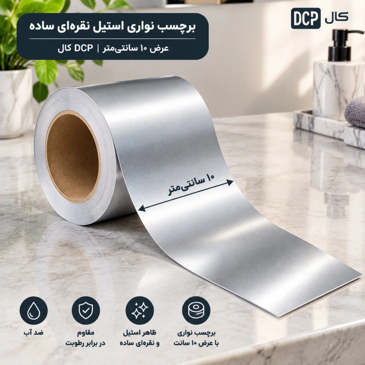 برچسب نواری استیل نقرهای ساده عرض ۱۰ سانتیمتر