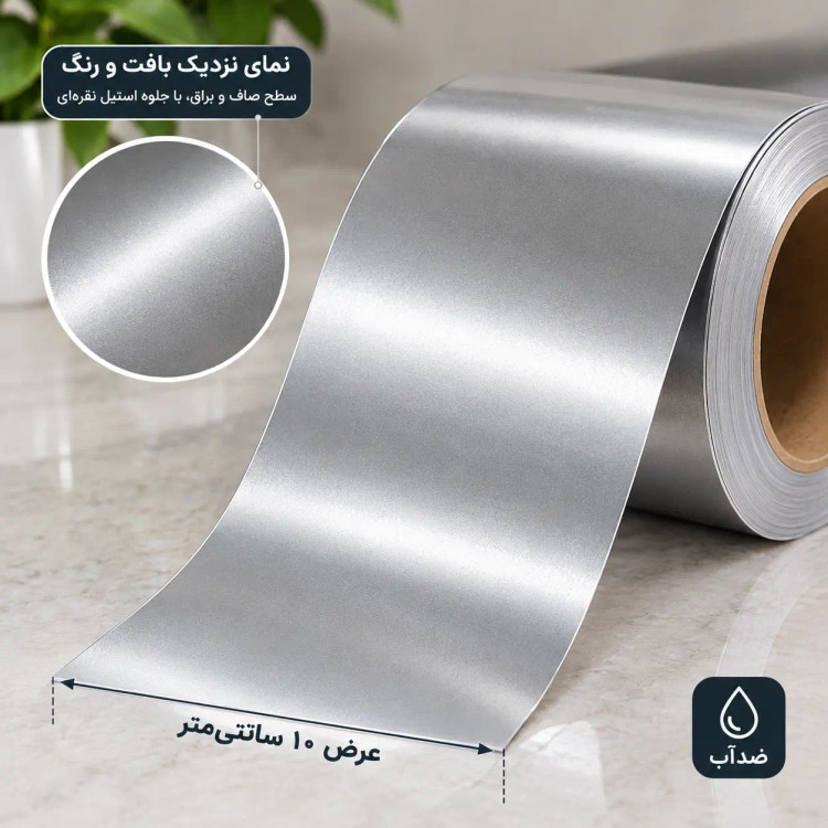برچسب نواری استیل نقرهای ساده عرض ۱۰ سانتیمتر